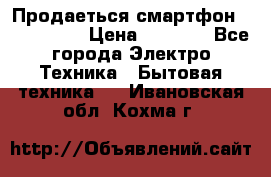 Продаеться смартфон telefynken › Цена ­ 2 500 - Все города Электро-Техника » Бытовая техника   . Ивановская обл.,Кохма г.